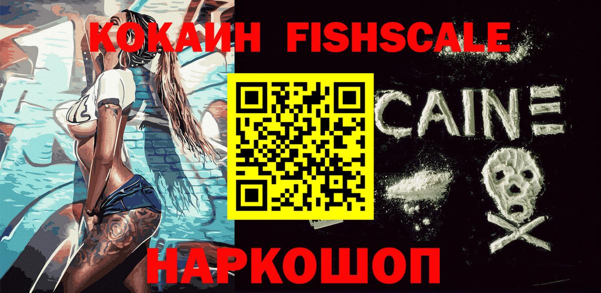 COCAIN Fish Scale Мичуринск